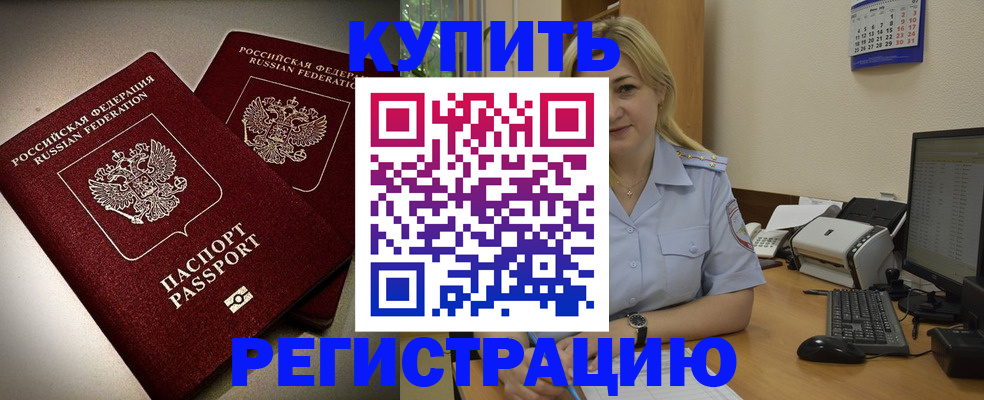 временная регистрация купить в Чегеме